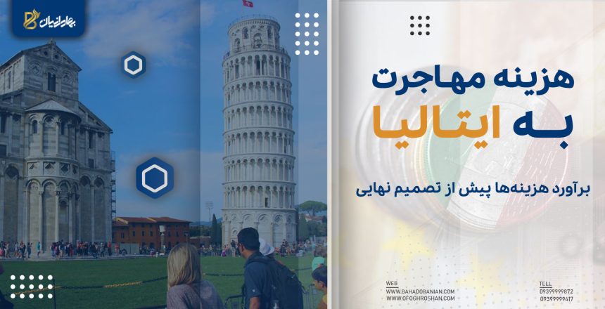 هزینه مهاجرت به ایتالیا