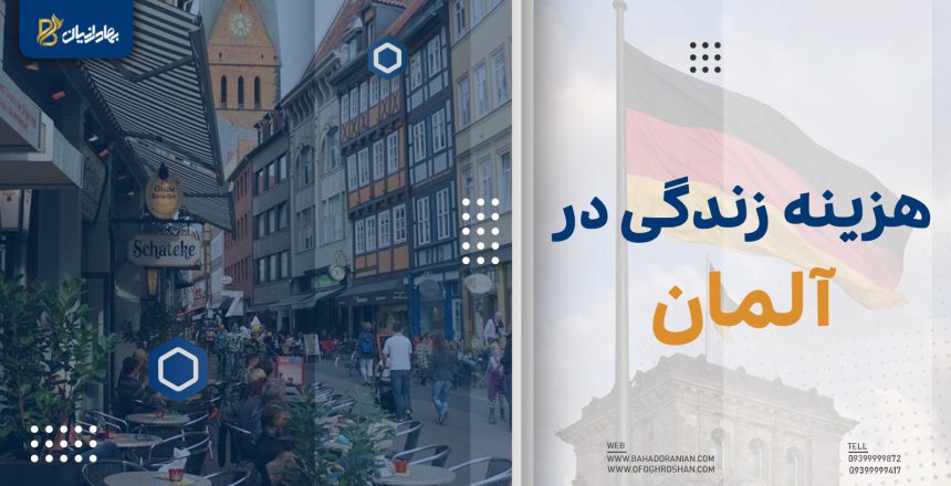 هزینه زندگی در آلمان