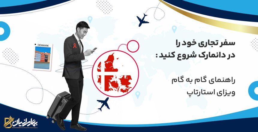 ویزای استارتاپ دانمارک