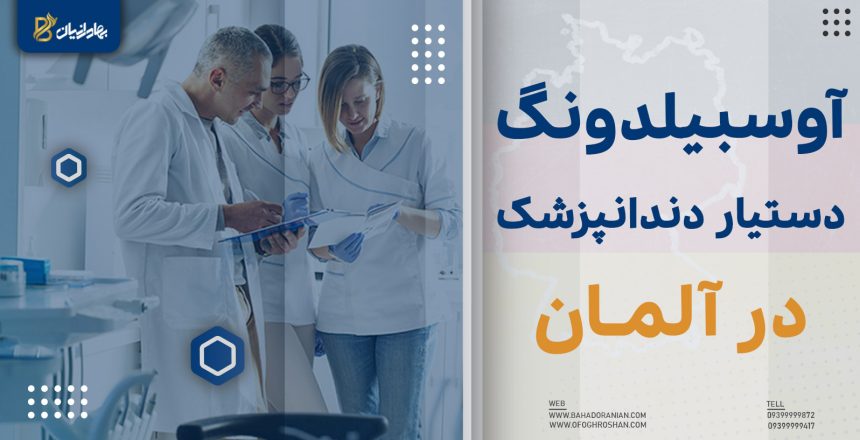 آوسبیلدونگ دستیار دندانپزشک در آلمان