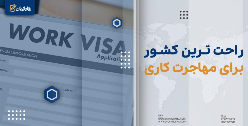 راحت ترین کشور برای مهاجرت کاری