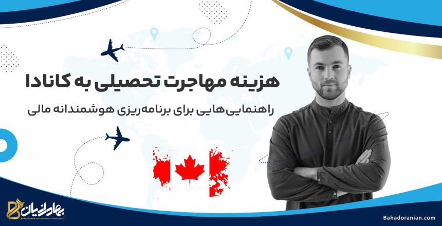 هزینه مهاجرت تحصیلی به کانادا