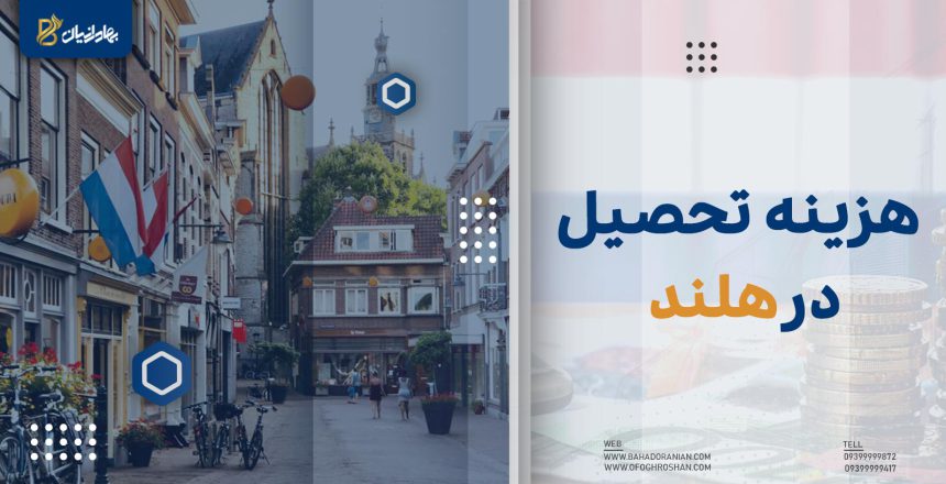 هزینه تحصیل در هلند