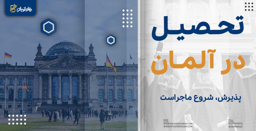 تحصیل در آلمان