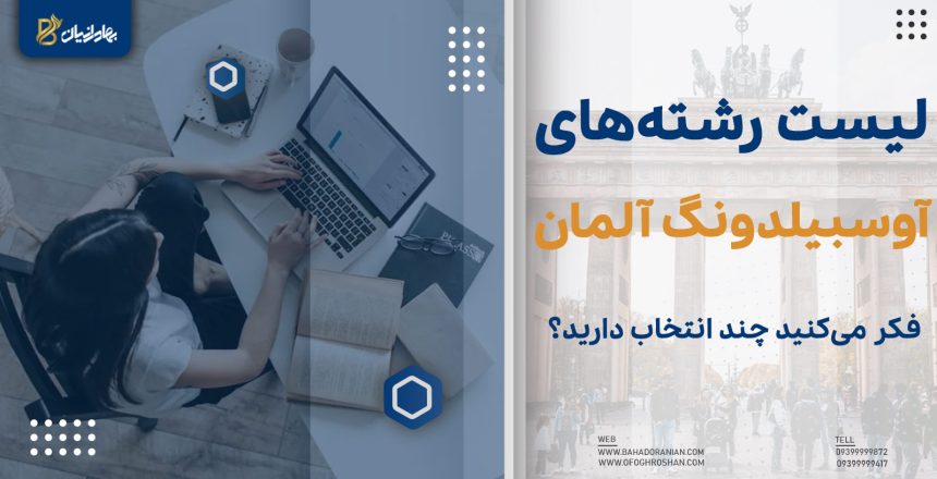 لیست رشته های آوسبیلدونگ آلمان