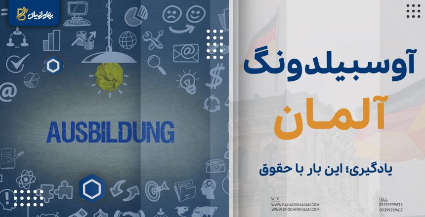 آوسبیلدونگ آلمان