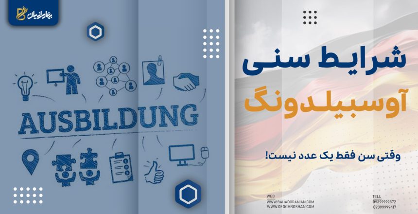 شرایط سنی آوسبیلدونگ