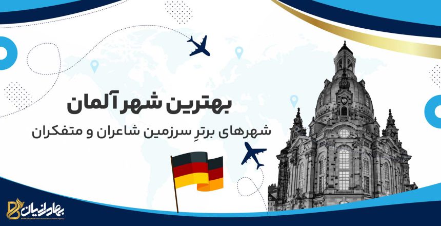 بهترین شهر آلمان