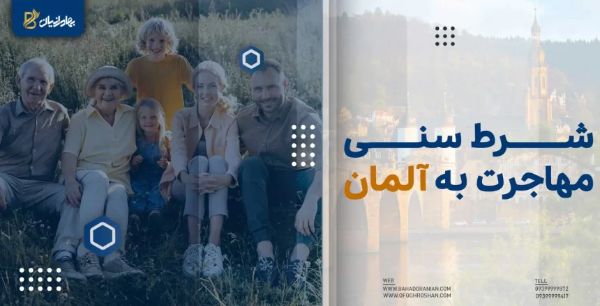 شرط سنی مهاجرت به آلمان