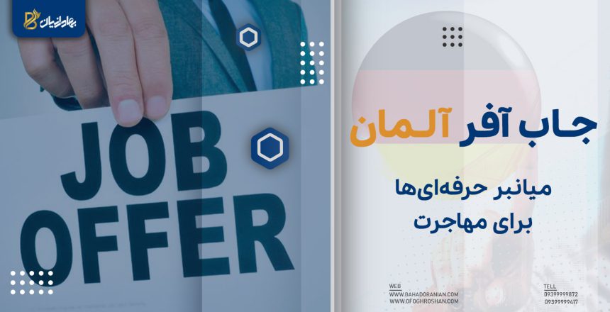 جاب آفر آلمان