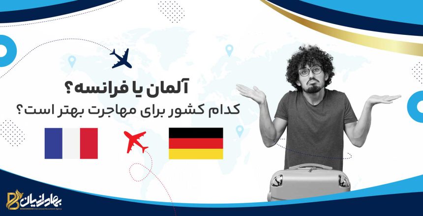 آلمان یا فرانسه برای مهاجرت؟