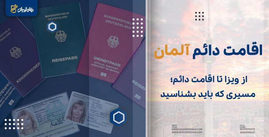 اقامت دائم آلمان