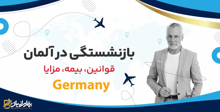 بازنشستگی در آلمان