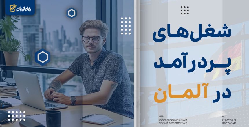 شغل های پردرآمد در آلمان