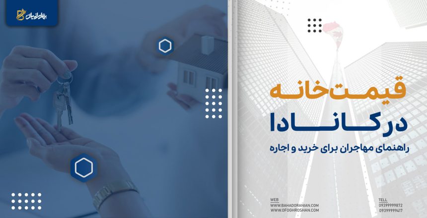 قیمت خانه در کانادا