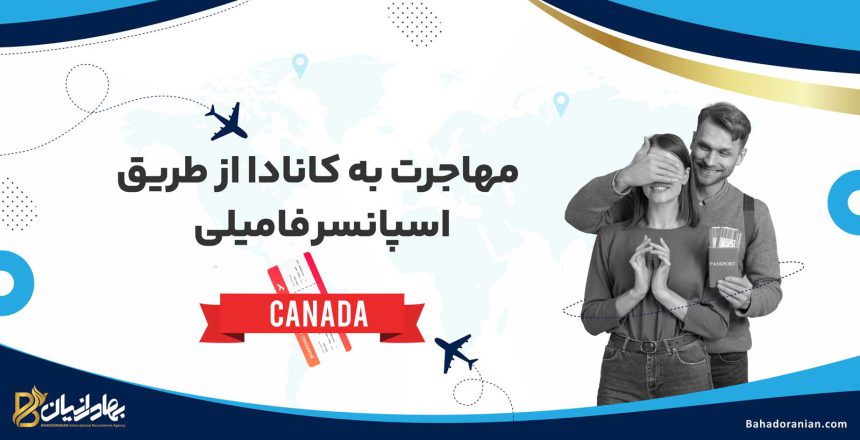 مهاجرت به کانادا از طریق اسپانسر فامیلی