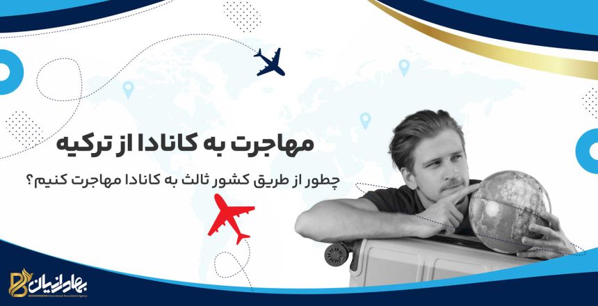 مهاجرت به کانادا از ترکیه