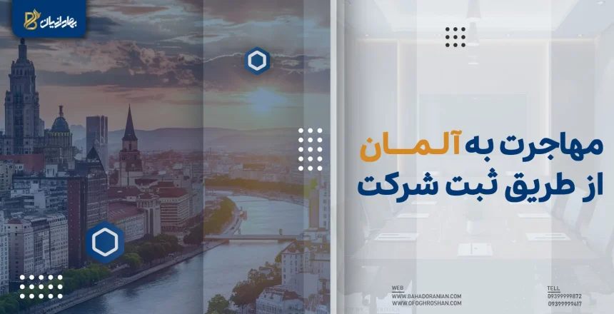 مهاجرت به آلمان از طریق ثبت شرکت
