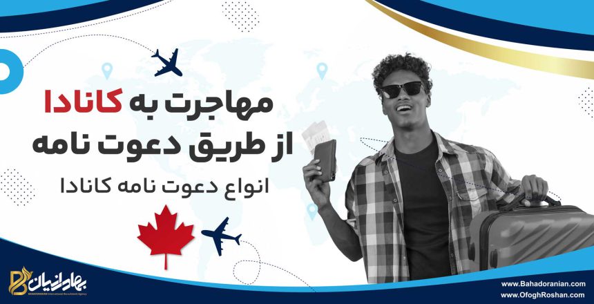 مهاجرت به کانادا از طریق دعوت نامه