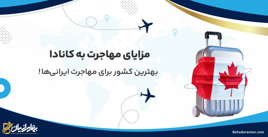 مزایای مهاجرت به کانادا