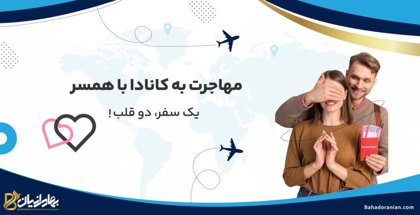 مهاجرت به کانادا با همسر