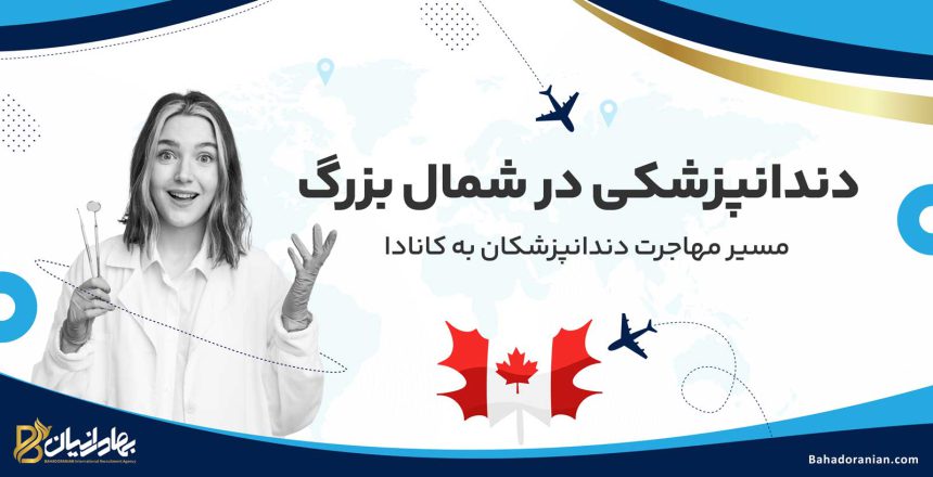مهاجرت دندانپزشکان به کانادا