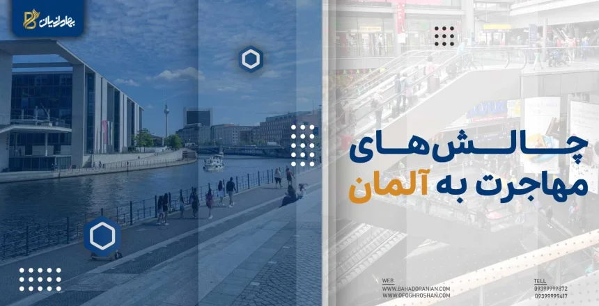 مشکلات مهاجرت به آلمان
