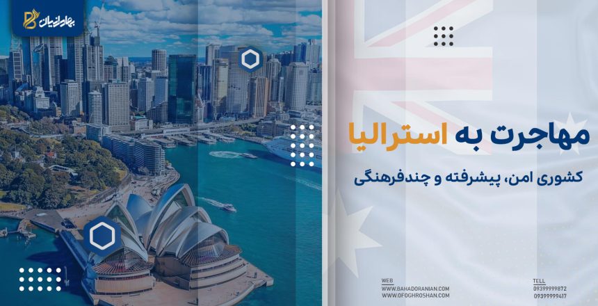 مهاجرت به استرالیا