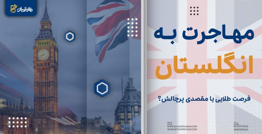 مهاجرت به انگلیس