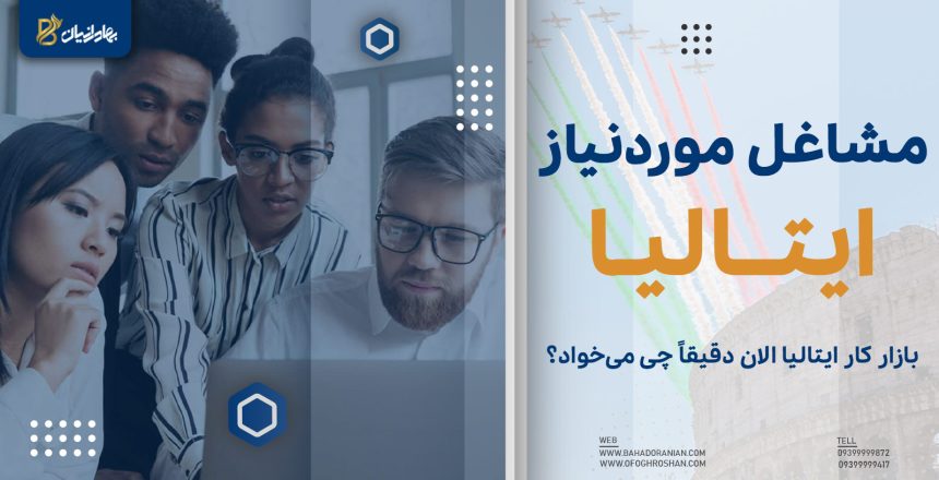 مشاغل مورد نیاز ایتالیا