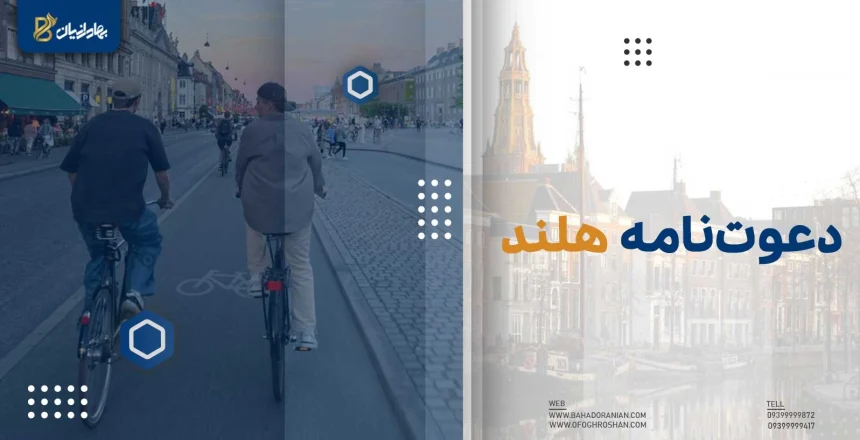 دعوت نامه هلند
