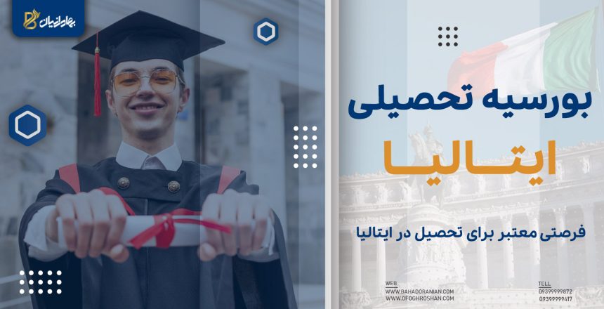 بورسیه تحصیلی ایتالیا