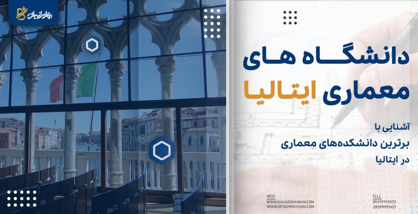دانشگاه های معماری ایتالیا