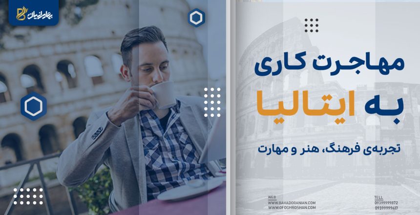 مهاجرت کای به ایتالیا