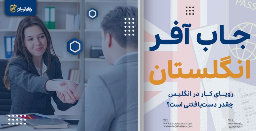 جاب آفر انگلستان