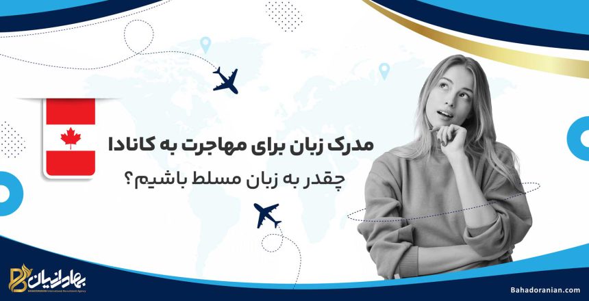 مدرک زبان برای مهاجرت به کانادا