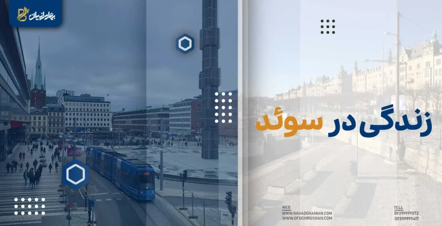 زندگی در سوئد