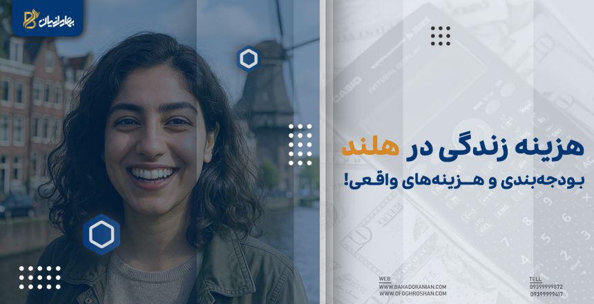 هزینه زندگی در هلند