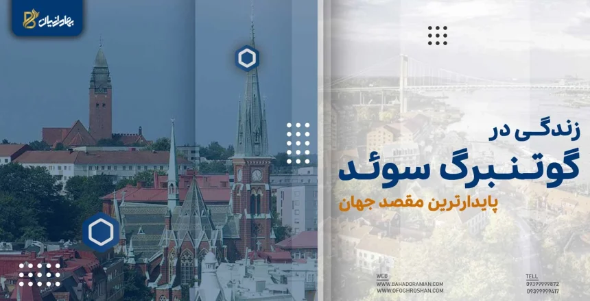 زندگی در گوتنبرگ سوئد