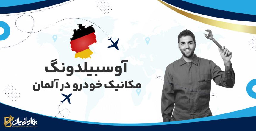 آوسبیلدونگ مکانیک خودرو در آلمان