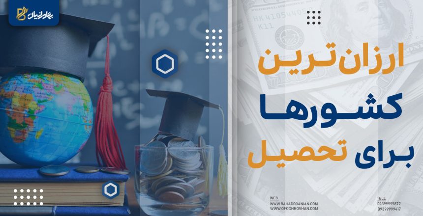 ارزان ترین کشور برای تحصیل
