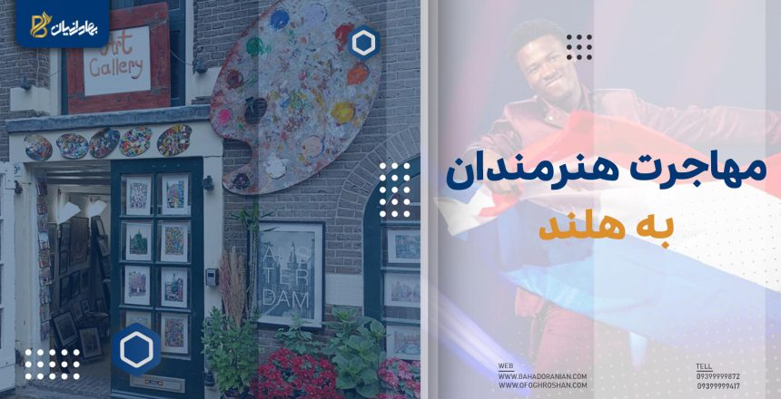 ویزای هنرمندی هلند