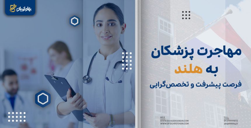 مهاجرت پزشکان به هلند