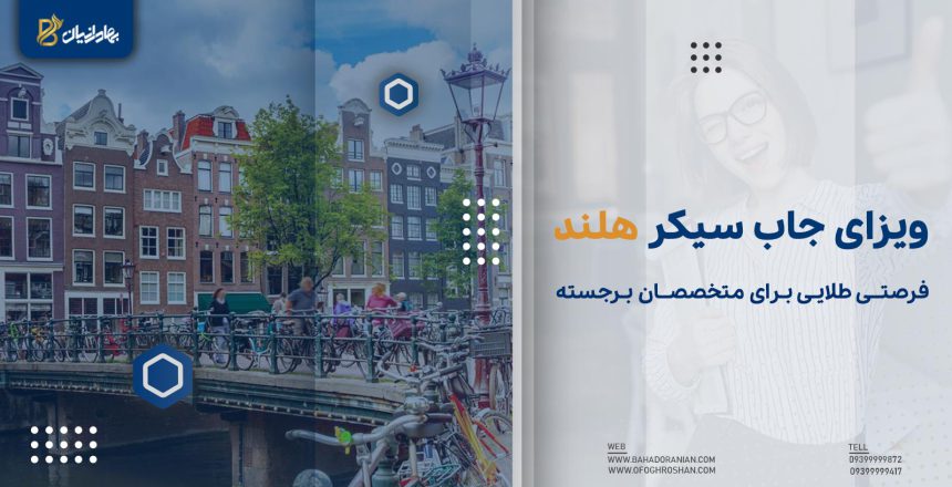 ویزای جاب سیکر هلند