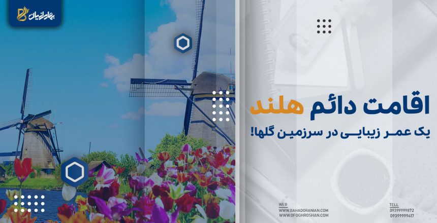 اقامت دائم هلند