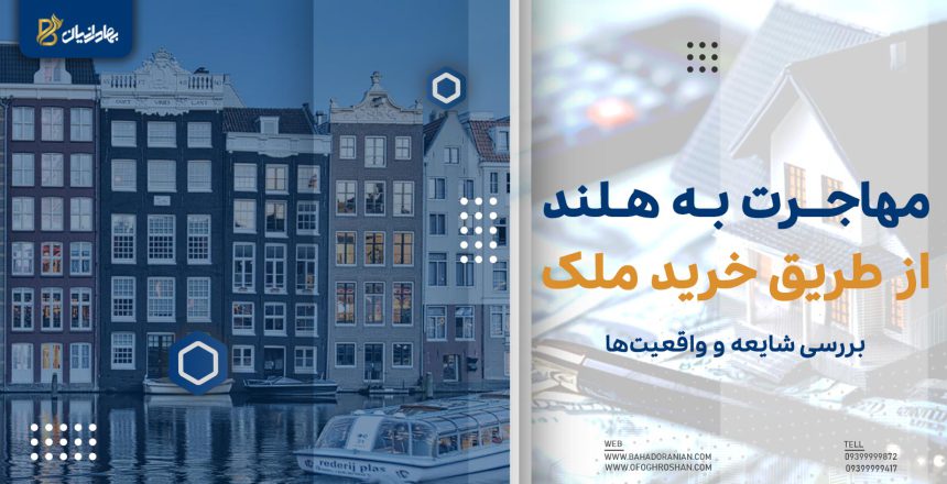 اقامت هلند از طریق خرید ملک