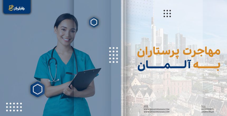 مهاجرت پرستاران به آلمان