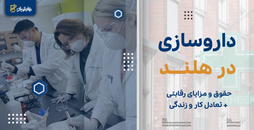 داروسازی در هلند