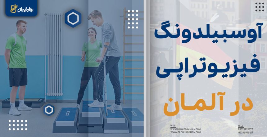 آوسبیلدونگ فیزیوتراپی در آلمان