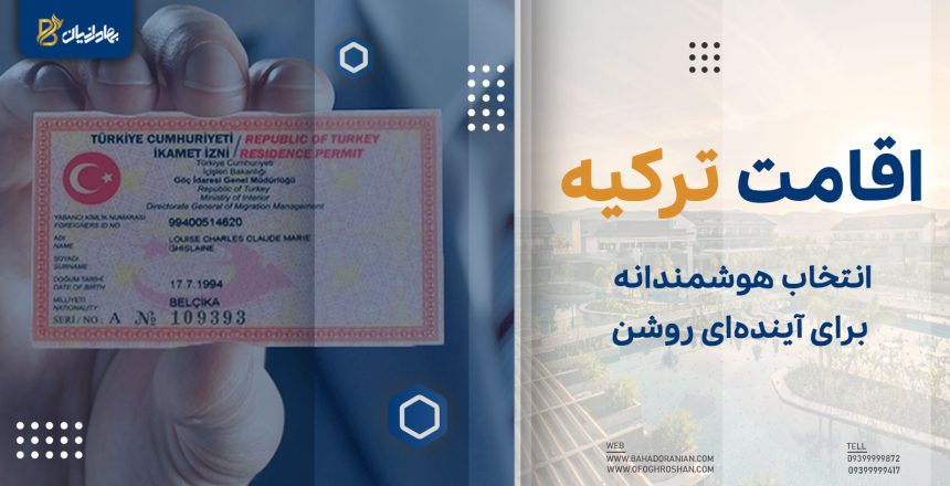 اقامت ترکیه